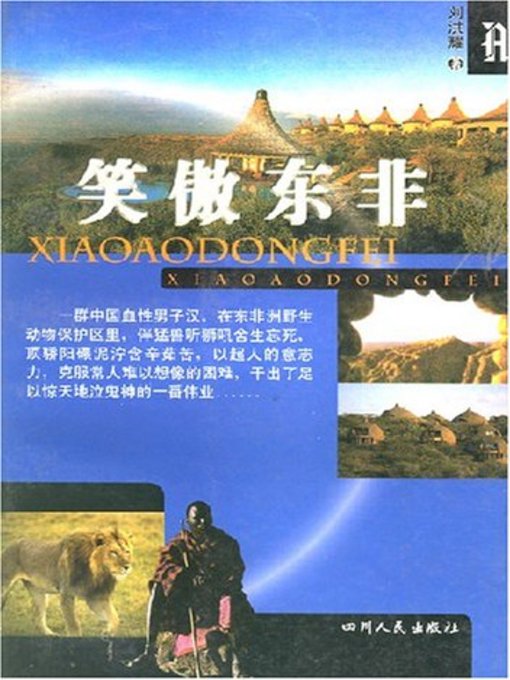 Title details for 笑傲东非(Extraordinary Stories in East Africa ) by 刘洪耀 - Available